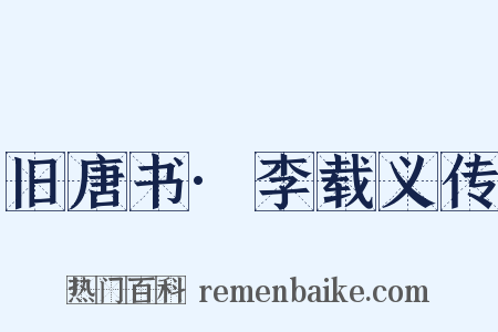 旧唐书·李载义传是什么意思的图片